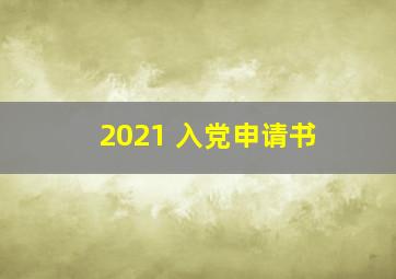 2021 入党申请书